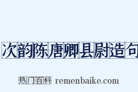 次韵陈唐卿县尉造句是什么意思的图片